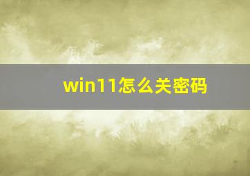 win11怎么关密码