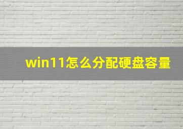 win11怎么分配硬盘容量