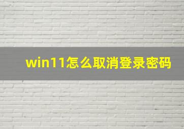 win11怎么取消登录密码