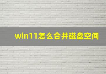 win11怎么合并磁盘空间