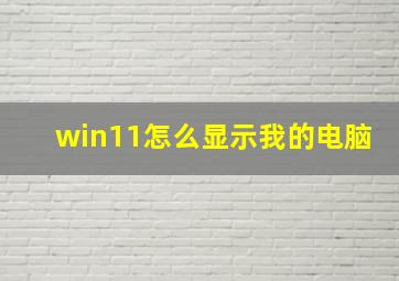 win11怎么显示我的电脑