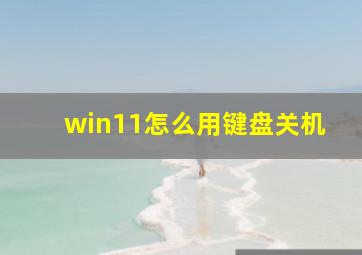 win11怎么用键盘关机