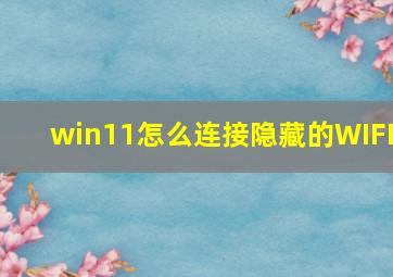 win11怎么连接隐藏的WIFI