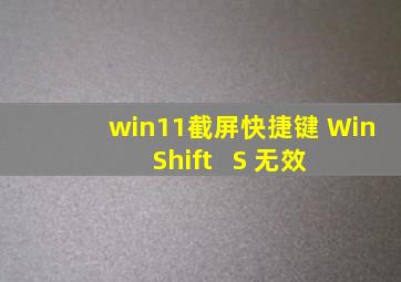 win11截屏快捷键 Win + Shift + S 无效