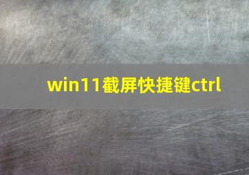 win11截屏快捷键ctrl+