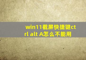 win11截屏快捷键ctrl+alt+A怎么不能用