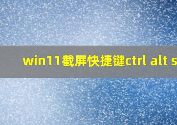 win11截屏快捷键ctrl+alt+s