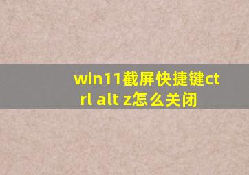 win11截屏快捷键ctrl+alt+z怎么关闭