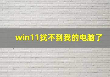 win11找不到我的电脑了