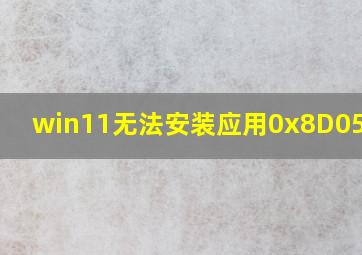 win11无法安装应用0x8D050003