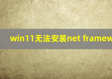 win11无法安装net framework3.5