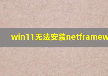 win11无法安装netframework3 5