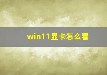 win11显卡怎么看