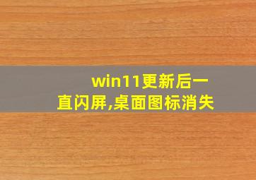 win11更新后一直闪屏,桌面图标消失