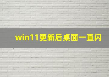 win11更新后桌面一直闪