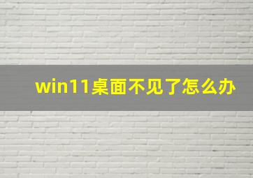 win11桌面不见了怎么办