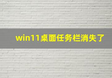 win11桌面任务栏消失了