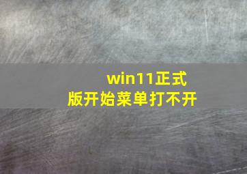 win11正式版开始菜单打不开