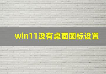 win11没有桌面图标设置