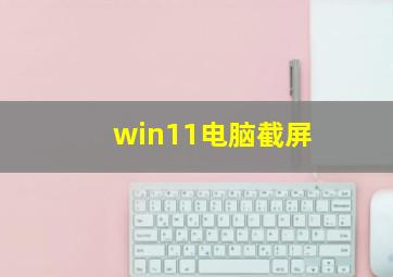 win11电脑截屏