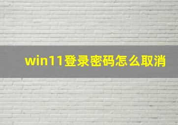 win11登录密码怎么取消