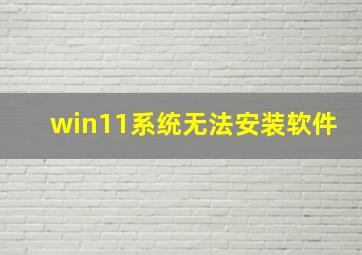 win11系统无法安装软件