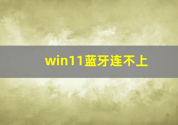 win11蓝牙连不上