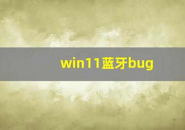 win11蓝牙bug