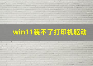 win11装不了打印机驱动