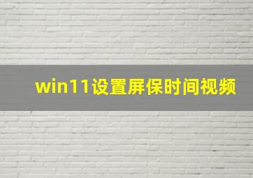 win11设置屏保时间视频