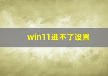 win11进不了设置