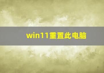 win11重置此电脑