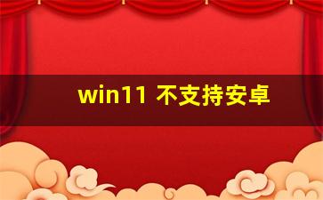 win11 不支持安卓