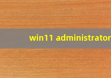 win11 administrator