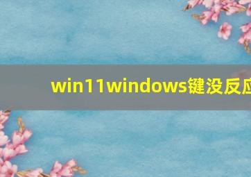 win11windows键没反应