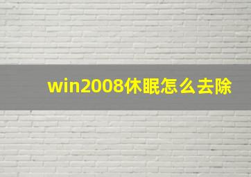 win2008休眠怎么去除