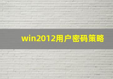 win2012用户密码策略