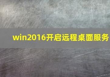 win2016开启远程桌面服务