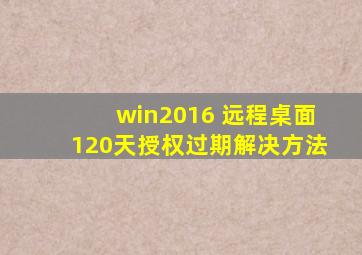 win2016 远程桌面120天授权过期解决方法