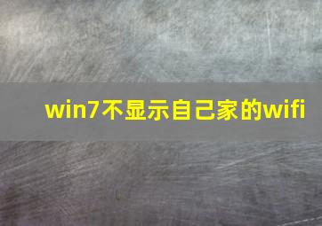 win7不显示自己家的wifi