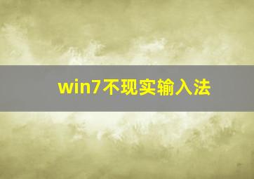 win7不现实输入法