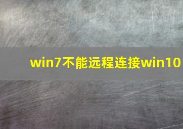 win7不能远程连接win10