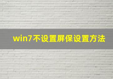 win7不设置屏保设置方法