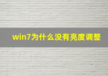 win7为什么没有亮度调整