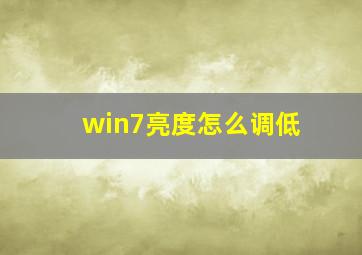 win7亮度怎么调低