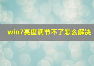 win7亮度调节不了怎么解决