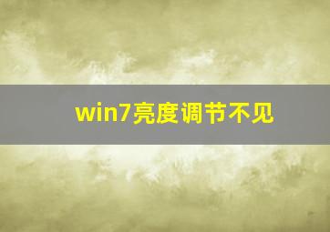 win7亮度调节不见