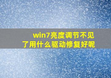 win7亮度调节不见了用什么驱动修复好呢