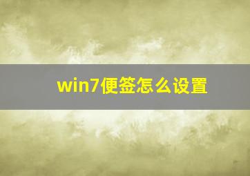 win7便签怎么设置