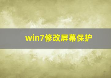 win7修改屏幕保护